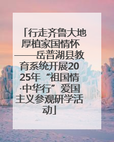 行走齐鲁大地 厚植家国情怀——岳普湖县教育系统开展2025年“祖国情·中华行”爱国主义参观研学活动