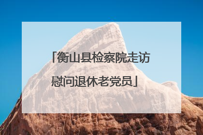 衡山县检察院走访慰问退休老党员