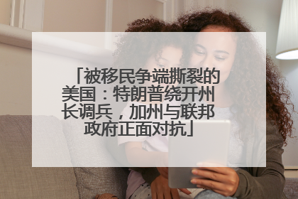 被移民争端撕裂的美国：特朗普绕开州长调兵，加州与联邦政府正面对抗