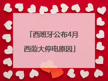 西班牙公布4月西葡大停电原因