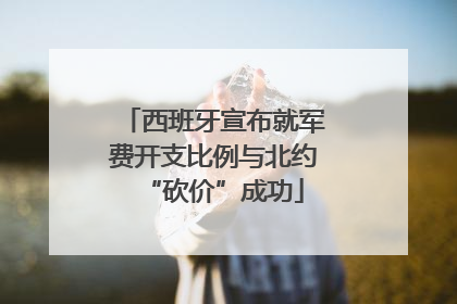 西班牙宣布就军费开支比例与北约“砍价”成功