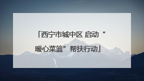 西宁市城中区 启动“暖心菜篮”帮扶行动