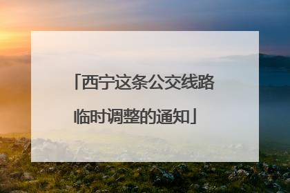 西宁这条公交线路临时调整的通知