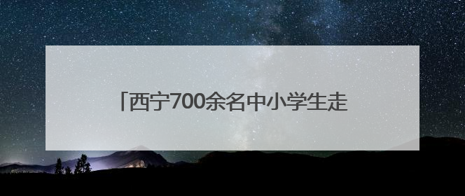 西宁700余名中小学生走进海北接受爱国主义教育