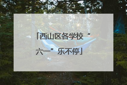 西山区各学校“六一”乐不停