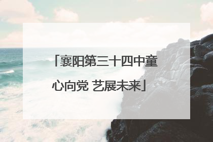 襄阳第三十四中童心向党 艺展未来