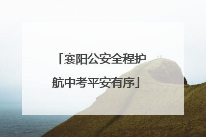 襄阳公安全程护航中考平安有序
