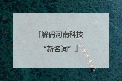 解码河南科技“新名词”