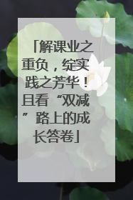 解课业之重负，绽实践之芳华！且看“双减”路上的成长答卷