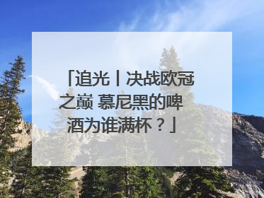 追光丨决战欧冠之巅 慕尼黑的啤酒为谁满杯？