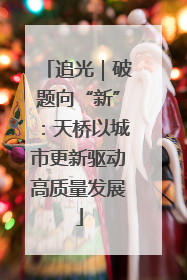追光｜破题向“新”：天桥以城市更新驱动高质量发展