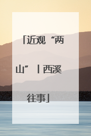 近观“两山”丨西溪往事