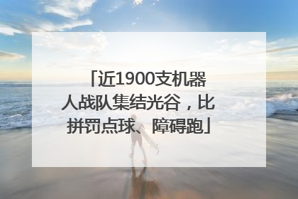 近1900支机器人战队集结光谷，比拼罚点球、障碍跑