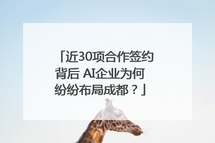近30项合作签约背后 AI企业为何纷纷布局成都？