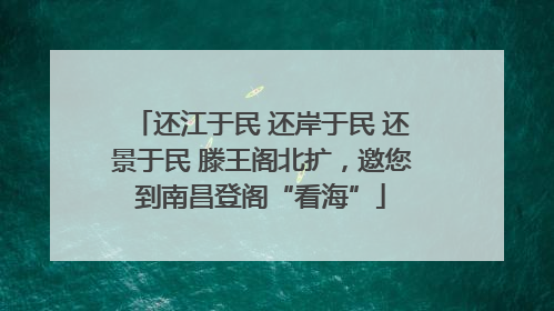 还江于民 还岸于民 还景于民 滕王阁北扩，邀您到南昌登阁“看海”