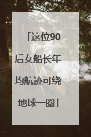 这位90后女船长年均航迹可绕地球一圈