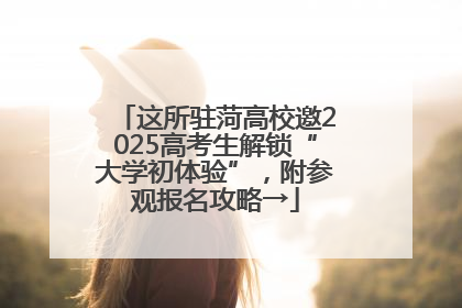 这所驻菏高校邀2025高考生解锁“大学初体验”，附参观报名攻略→