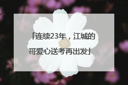 连续23年，江城的哥爱心送考再出发