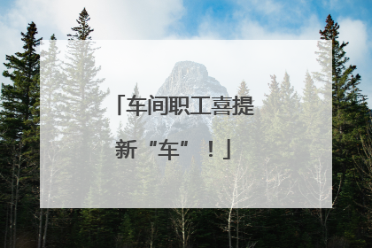 车间职工喜提新“车”！