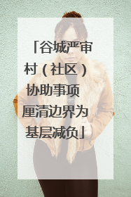 谷城严审村（社区）协助事项 厘清边界为基层减负