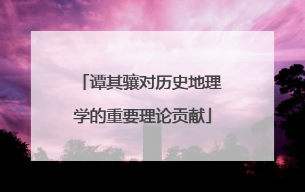 谭其骧对历史地理学的重要理论贡献