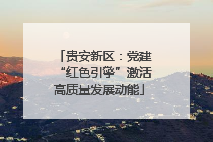 贵安新区：党建“红色引擎”激活高质量发展动能