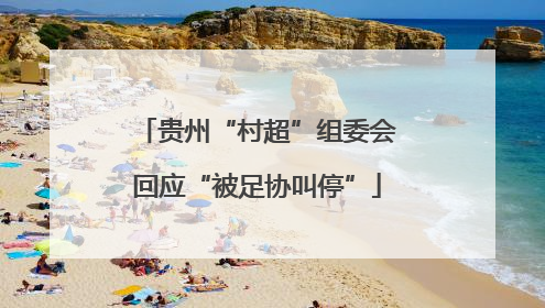 贵州“村超”组委会回应“被足协叫停”