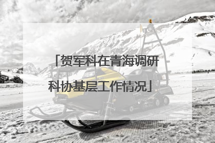 贺军科在青海调研科协基层工作情况