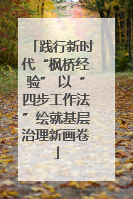 践行新时代“枫桥经验” 以“四步工作法”绘就基层治理新画卷