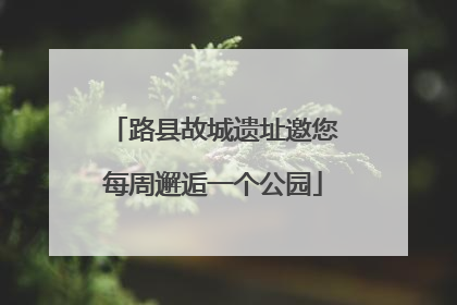 路县故城遗址邀您每周邂逅一个公园