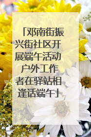邓南街振兴街社区开展端午活动 户外工作者在驿站相逢话端午
