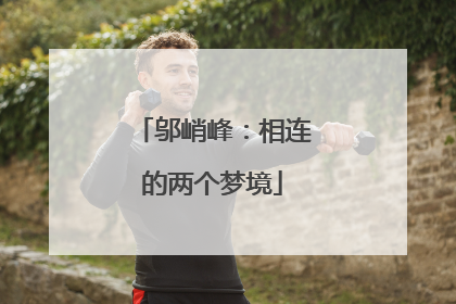 邬峭峰：相连的两个梦境
