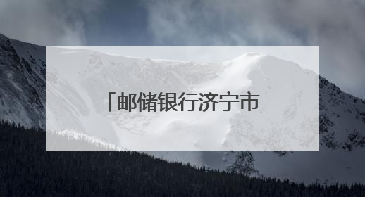 邮储银行济宁市分行开展“万里行”活动护航高考