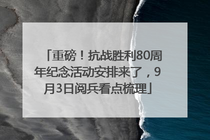 重磅！抗战胜利80周年纪念活动安排来了，9月3日阅兵看点梳理