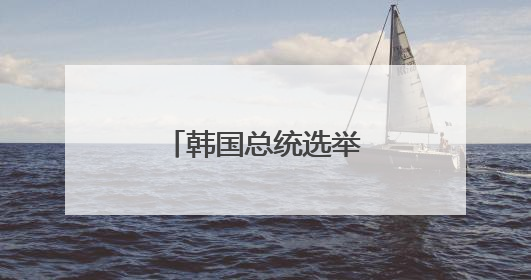 韩国总统选举投票开始 一文读懂这次选举