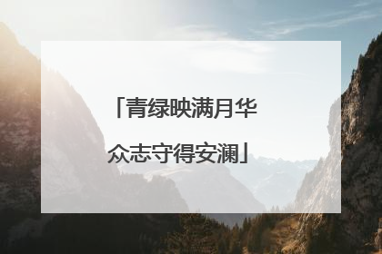 青绿映满月华 众志守得安澜