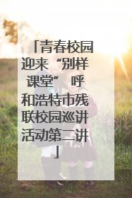 青春校园迎来“别样课堂” 呼和浩特市残联校园巡讲活动第二讲