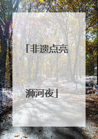 非遗点亮浉河夜