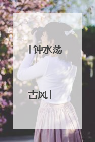 钟水荡古风