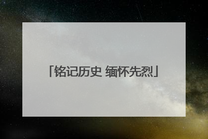 铭记历史 缅怀先烈