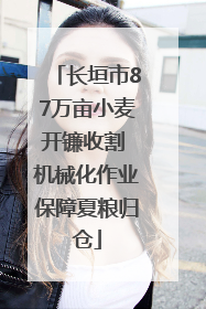 长垣市87万亩小麦开镰收割 机械化作业保障夏粮归仓
