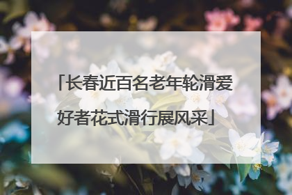长春近百名老年轮滑爱好者花式滑行展风采