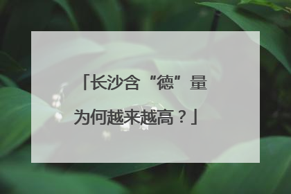 长沙含“德”量为何越来越高？