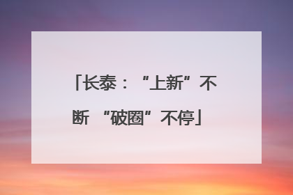 长泰：“上新”不断 “破圈”不停