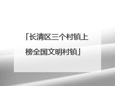 长清区三个村镇上榜全国文明村镇