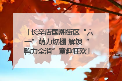长辛店国潮街区“六一”萌力爆棚 解锁“鸭力全消”童趣狂欢