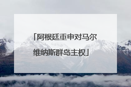 阿根廷重申对马尔维纳斯群岛主权