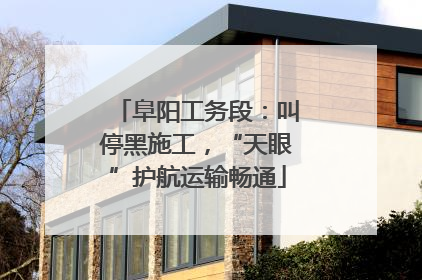 阜阳工务段：叫停黑施工，“天眼”护航运输畅通