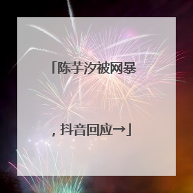 陈芋汐被网暴，抖音回应→