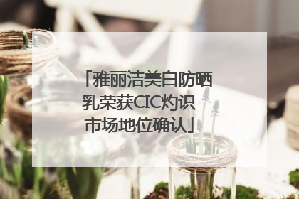 雅丽洁美白防晒乳荣获CIC灼识市场地位确认
